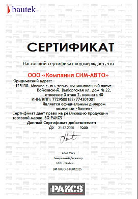 Сертификат БАУТЕК